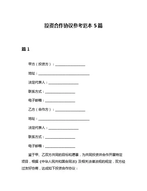 投资合作协议参考范本5篇