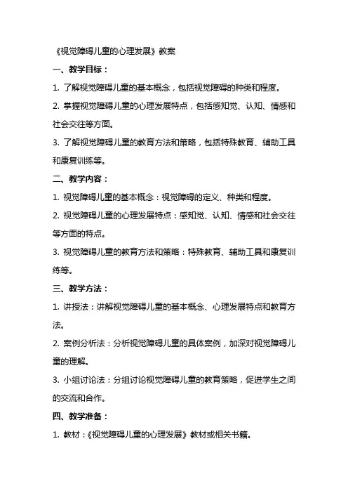 《视觉障碍儿童的心理发展》教案 2