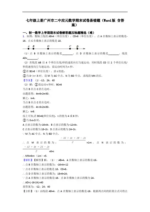七年级上册广州市二中应元数学期末试卷易错题(Word版 含答案)