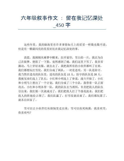六年级叙事作文 ： 留在我记忆深处_450字