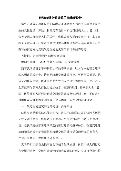 轨道交通建筑无障碍设计