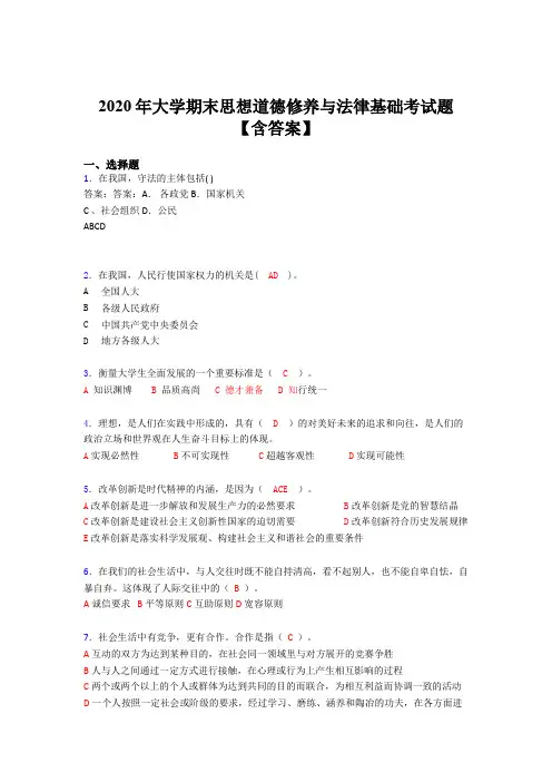 最新精选大学期末思想道德修养与法律基础测试题库(含标准答案)