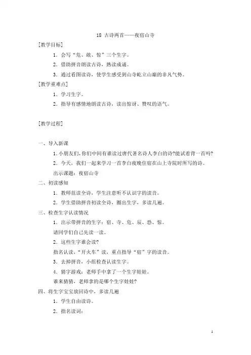 部编版小学一年级上册语文教案古诗二首夜宿山寺