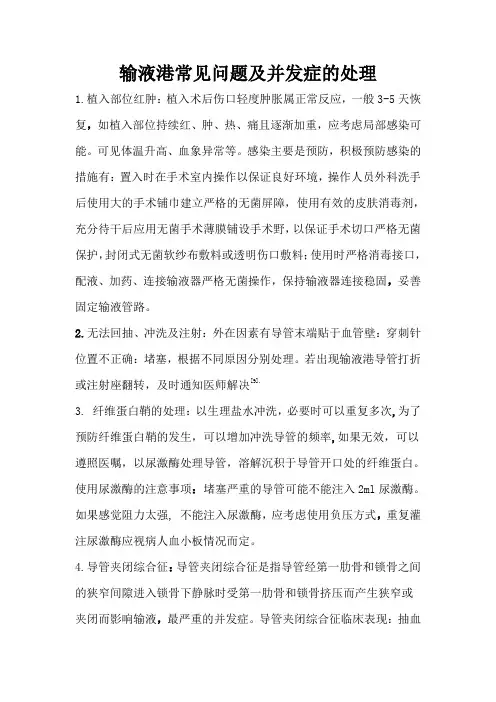输液港常见问题及并发症的处理