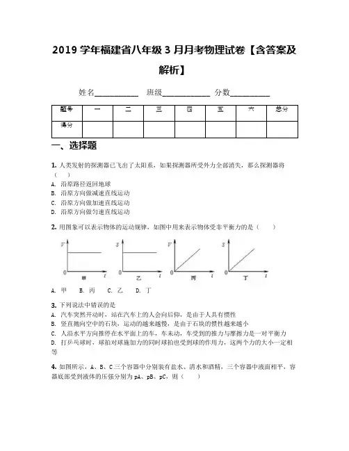 2019学年福建省八年级3月月考物理试卷【含答案及解析】