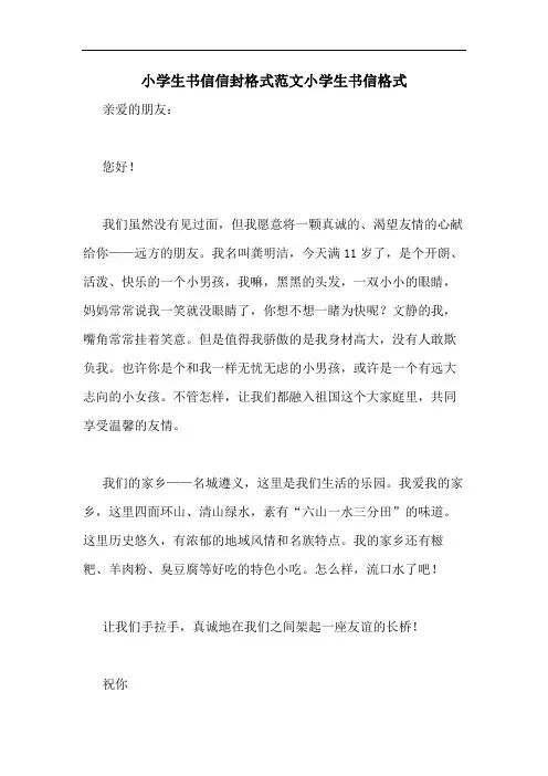2020年小学生书信信封格式范文小学生书信格式