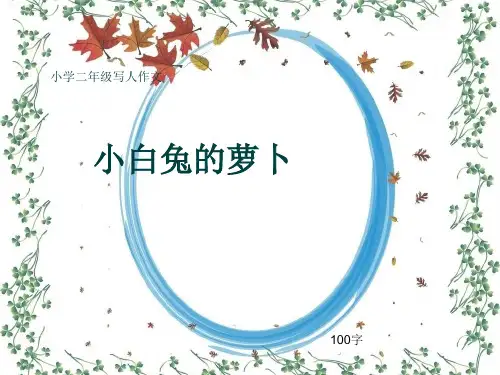 小学二年级写人作文《小白兔的萝卜》100字