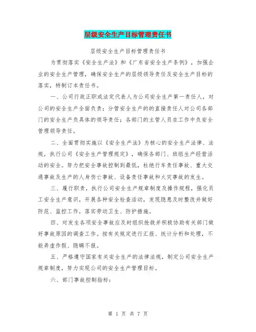 层级安全生产目标管理责任书【可编辑版】