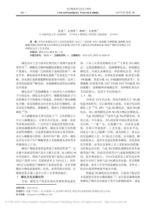 磺化反应工艺研究进展