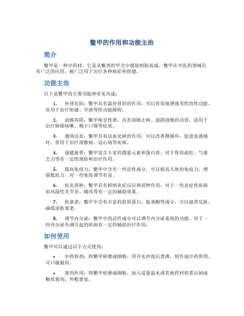 鳖甲的作用和功能主治