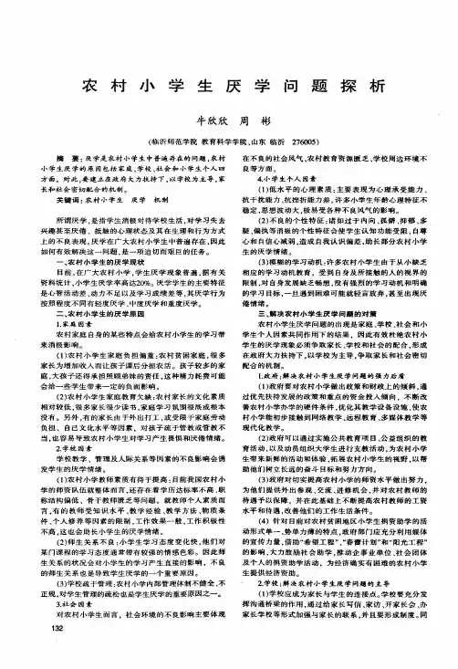农村小学生厌学问题探析