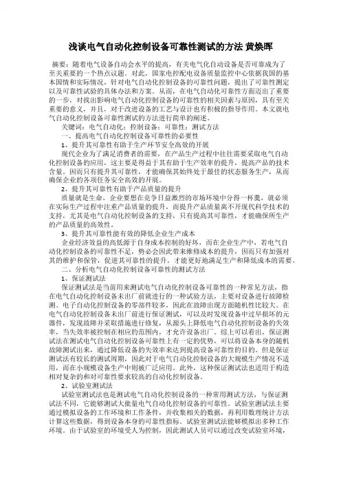 浅谈电气自动化控制设备可靠性测试的方法 黄焕晖
