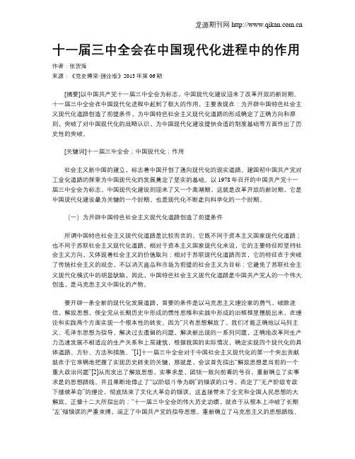 十一届三中全会在中国现代化进程中的作用