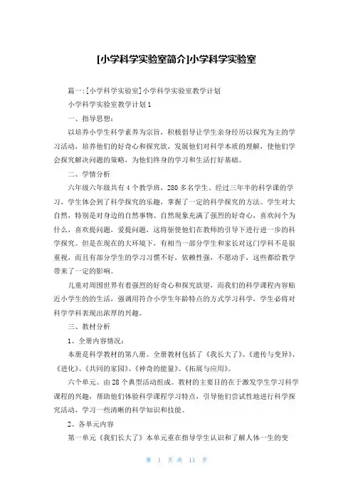 [小学科学实验室简介]小学科学实验室