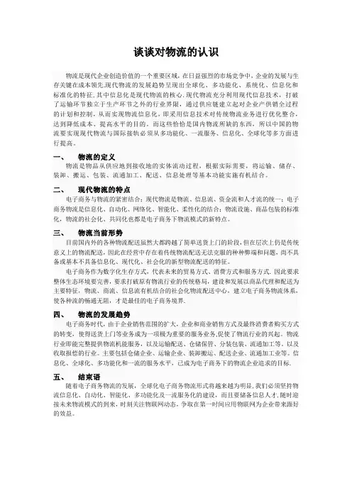 谈谈对物流的认识