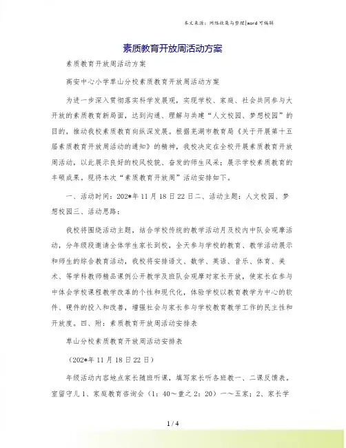 素质教育开放周活动方案