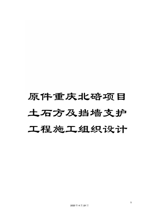 原件重庆北碚项目土石方及挡墙支护工程施工组织设计