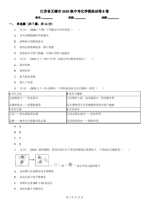 江苏省无锡市2020版中考化学模拟试卷B卷