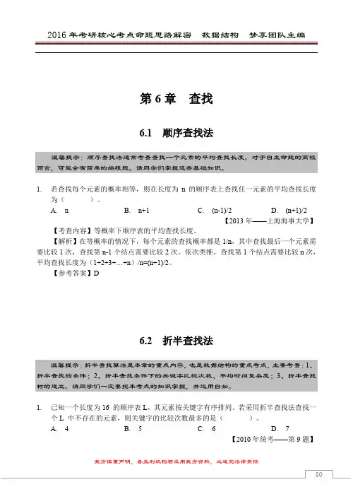 2016年考研核心题型【数据结构部分】【第6章 查找】