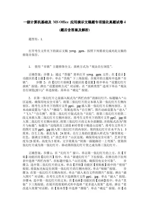 一级计算机基础及 MS Office 应用演示文稿题专项强化真题试卷4(题后