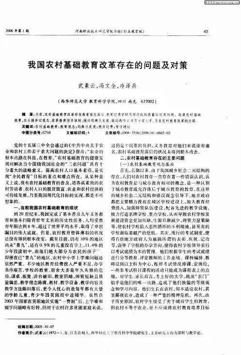 我国农村基础教育改革存在的问题及对策