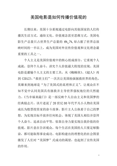 美国电影是如何传播价值观的
