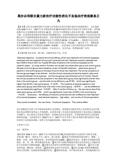 莫沙必利联合黛力新治疗功能性消化不良临床疗效观察易正凡