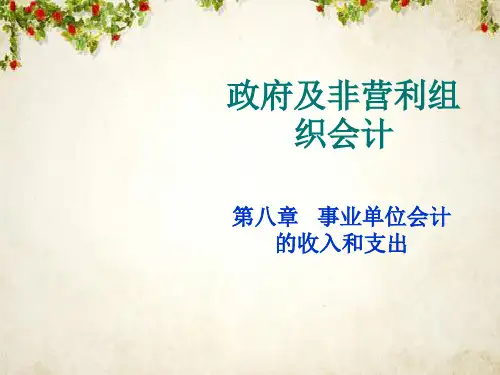 事业单位会计的收入和支出(ppt 32页)
