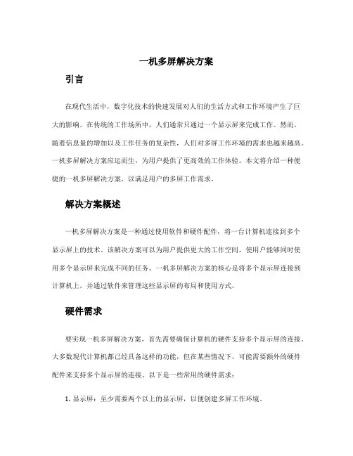 一机多屏解决方案
