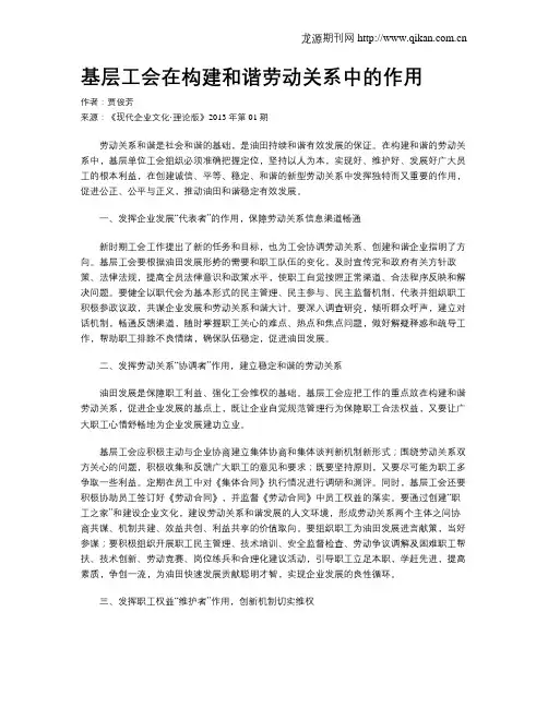 基层工会在构建和谐劳动关系中的作用