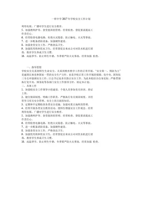 一样中学2017年学校安全工作计划.doc