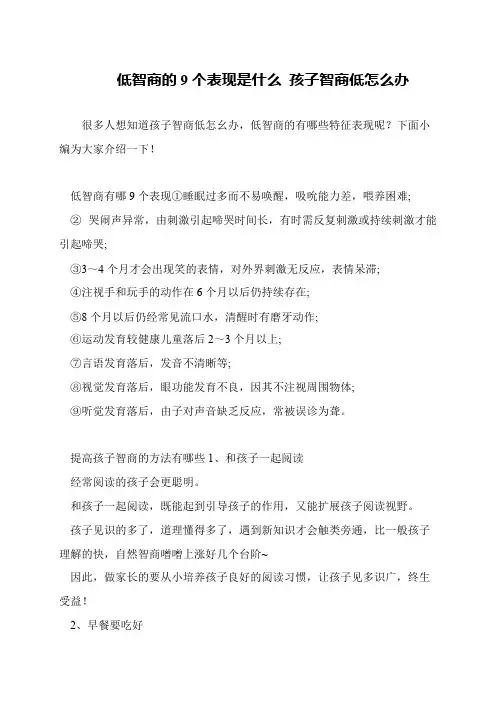 低智商的9个表现是什么 孩子智商低怎么办