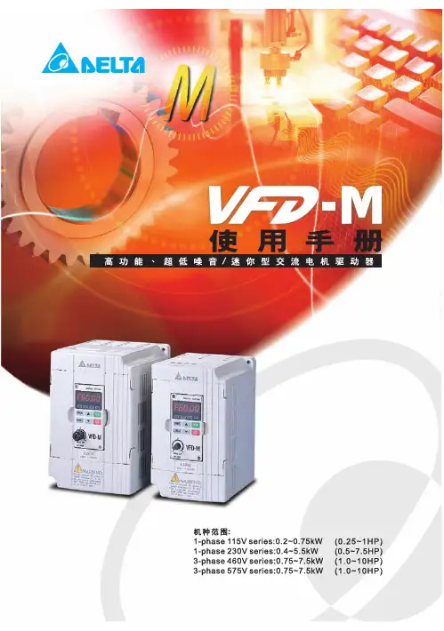 中达电通 高功能 低噪音 迷你型交流电机驱动器 说明书