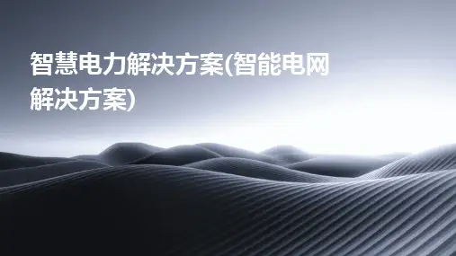 智慧电力解决方案(智能电网解决方案)