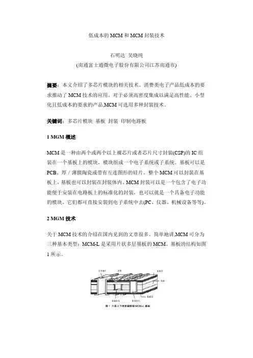 低成本的MCM和MCM封装技术讲解