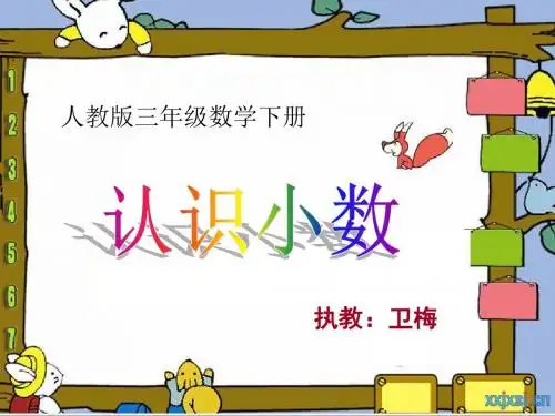《认识小数》