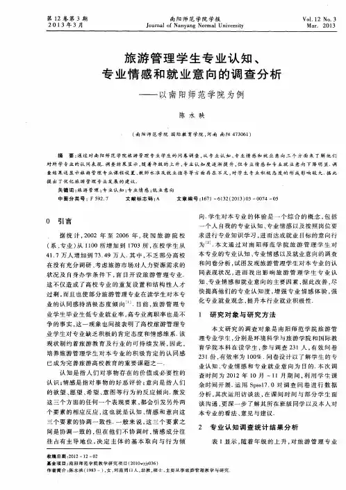 旅游管理学生专业认知、专业情感和就业意向的调查分析——以南阳师范学院为例