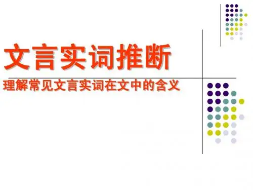 文言文实词推断公开课新