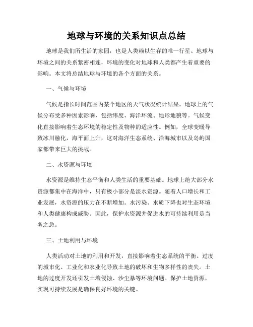 地球与环境的关系知识点总结