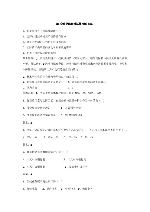 431金融学综合模拟练习题(20)