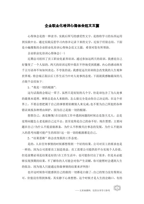 企业职业化培训心得体会范文五篇