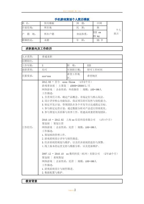 手机游戏策划 个人简历模板