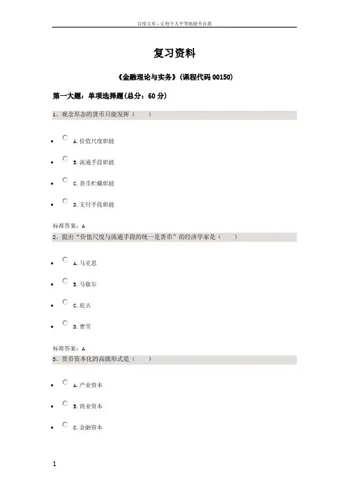 金融理论与实务过程答案