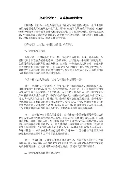 全球化背景下中国政府职能的转变