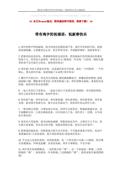 【优质文档】带有鸡字的祝福语：祝新春快乐-范文word版 (2页)