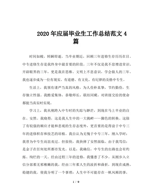 2020年应届毕业生工作总结范文4篇