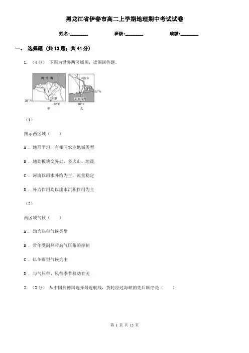 黑龙江省伊春市高二上学期地理期中考试试卷