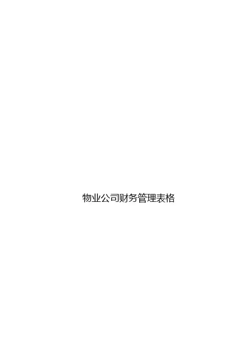 物业公司财务管理表格 2