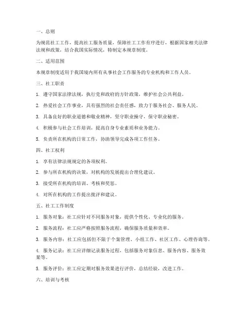 社工工作规章制度