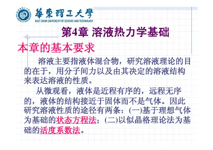 第4章_溶液热力学基础